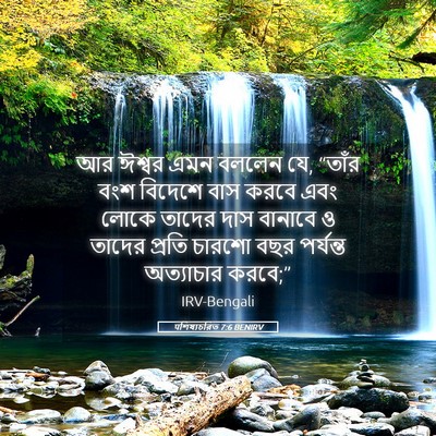 Picture 05 - पশিষ্যচরিত 7:6 BENIRV - আর ঈশ্বর এমন বললেন - Bible Verse Picture