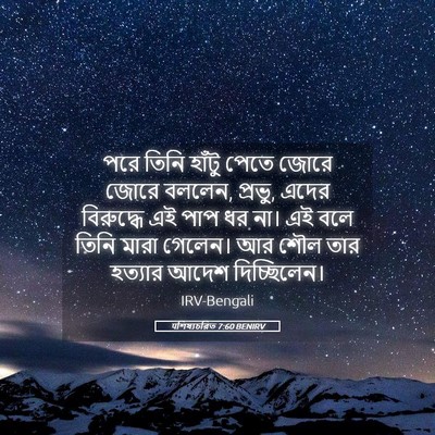 Picture 05 - पশিষ্যচরিত 7:60 BENIRV - পরে তিনি হাঁটু - Bible Verse Picture