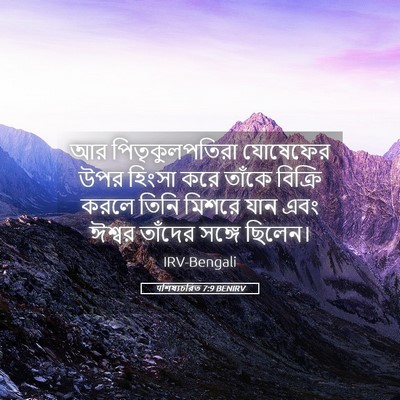 Picture 05 - पশিষ্যচরিত 7:9 BENIRV - আর পিতৃকুলপতিরা - Bible Verse Picture