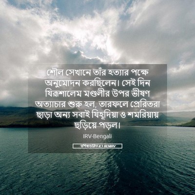 Picture 05 - पশিষ্যচরিত 8:1 BENIRV - শৌল সেখানে তাঁর - Bible Verse Picture