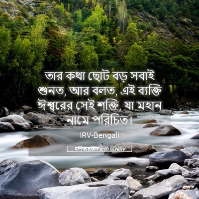 Picture 05 - पশিষ্যচরিত 8:10 BENIRV - তার কথা ছোট বড় - Bible Verse Picture