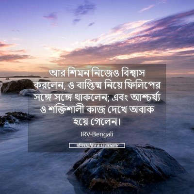 Picture 05 - पশিষ্যচরিত 8:13 BENIRV - আর শিমন নিজেও - Bible Verse Picture