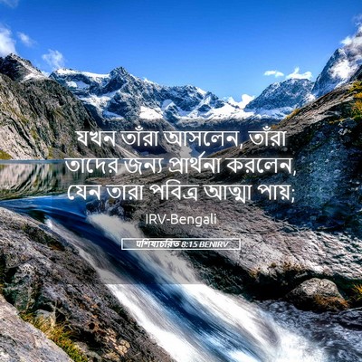 Picture 05 - पশিষ্যচরিত 8:15 BENIRV - যখন তাঁরা আসলেন, - Bible Verse Picture