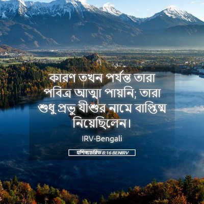 Picture 05 - पশিষ্যচরিত 8:16 BENIRV - কারণ তখন পর্যন্ত - Bible Verse Picture