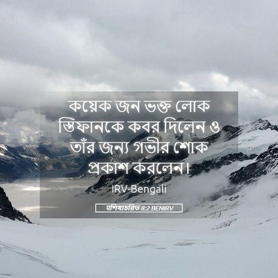 Picture 05 - पশিষ্যচরিত 8:2 BENIRV - কয়েক জন ভক্ত লোক - Bible Verse Picture