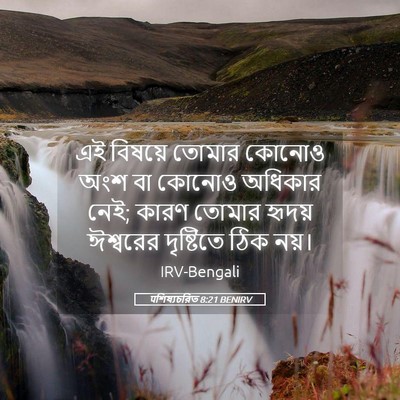 Picture 05 - पশিষ্যচরিত 8:21 BENIRV - এই বিষয়ে তোমার - Bible Verse Picture