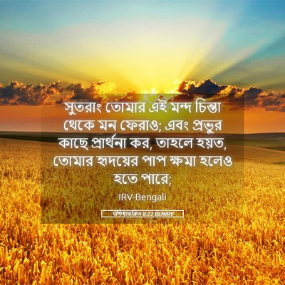 Picture 05 - पশিষ্যচরিত 8:22 BENIRV - সুতরাং তোমার এই - Bible Verse Picture