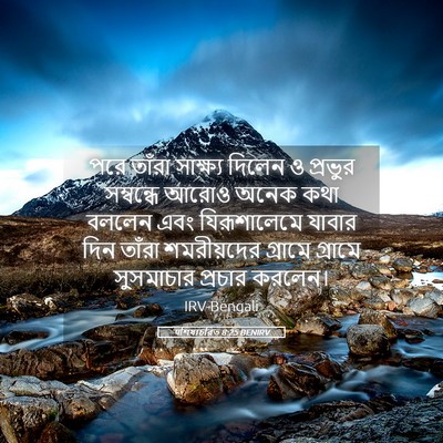 Picture 05 - पশিষ্যচরিত 8:25 BENIRV - পরে তাঁরা সাক্ষ্য - Bible Verse Picture
