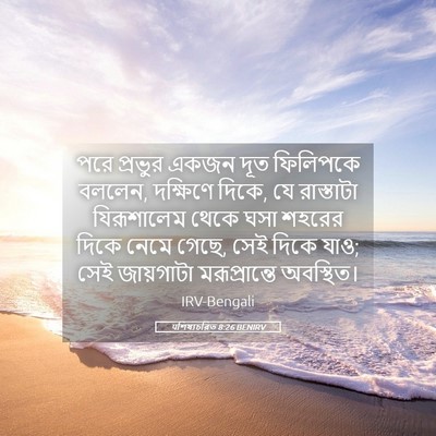 Picture 05 - पশিষ্যচরিত 8:26 BENIRV - পরে প্রভুর একজন - Bible Verse Picture
