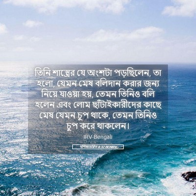 Picture 05 - पশিষ্যচরিত 8:32 BENIRV - তিনি শাস্ত্রের যে - Bible Verse Picture