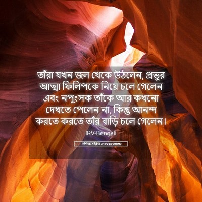 Picture 05 - पশিষ্যচরিত 8:39 BENIRV - তাঁরা যখন জল থেকে - Bible Verse Picture