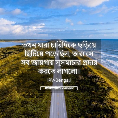 Picture 05 - पশিষ্যচরিত 8:4 BENIRV - তখন যারা চারিদিকে - Bible Verse Picture