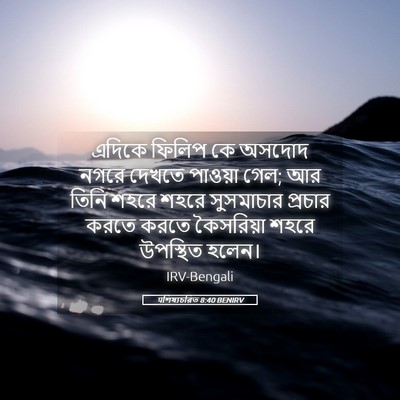 Picture 05 - पশিষ্যচরিত 8:40 BENIRV - এদিকে ফিলিপ কে - Bible Verse Picture
