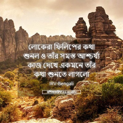 Picture 05 - पশিষ্যচরিত 8:6 BENIRV - লোকেরা ফিলিপের - Bible Verse Picture
