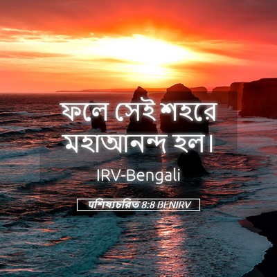 Picture 05 - पশিষ্যচরিত 8:8 BENIRV - ফলে সেই শহরে - Bible Verse Picture