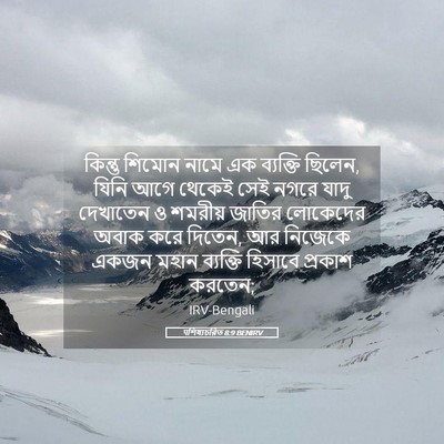 Picture 05 - पশিষ্যচরিত 8:9 BENIRV - কিন্তু শিমোন নামে - Bible Verse Picture
