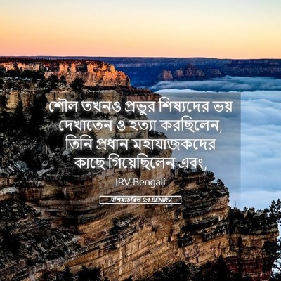 Picture 05 - पশিষ্যচরিত 9:1 BENIRV - শৌল তখনও প্রভুর - Bible Verse Picture
