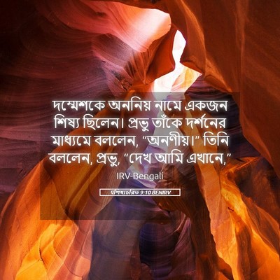 Picture 05 - पশিষ্যচরিত 9:10 BENIRV - দম্মেশকে অননিয় - Bible Verse Picture