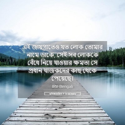 Picture 05 - पশিষ্যচরিত 9:14 BENIRV - এই জায়গাতেও যত - Bible Verse Picture