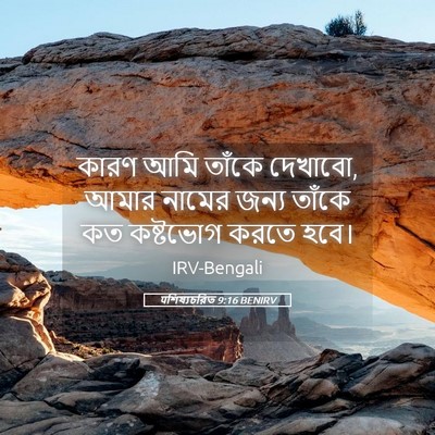 Picture 05 - पশিষ্যচরিত 9:16 BENIRV - কারণ আমি তাঁকে - Bible Verse Picture