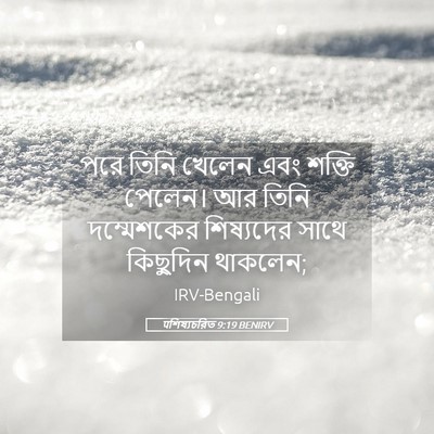 Picture 05 - पশিষ্যচরিত 9:19 BENIRV - পরে তিনি খেলেন এবং - Bible Verse Picture