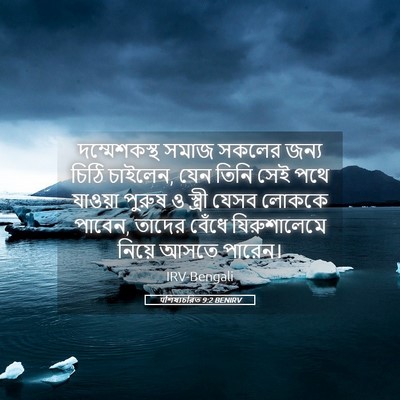 Picture 05 - पশিষ্যচরিত 9:2 BENIRV - দম্মেশকস্থ সমাজ - Bible Verse Picture