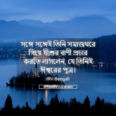 Picture 05 - पশিষ্যচরিত 9:20 BENIRV - সঙ্গে সঙ্গেই তিনি - Bible Verse Picture