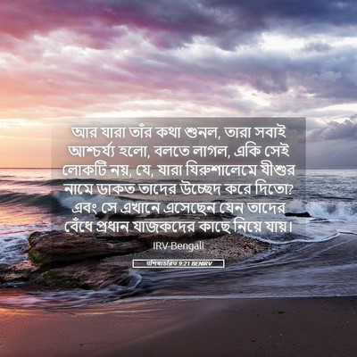 Picture 05 - पশিষ্যচরিত 9:21 BENIRV - আর যারা তাঁর কথা - Bible Verse Picture