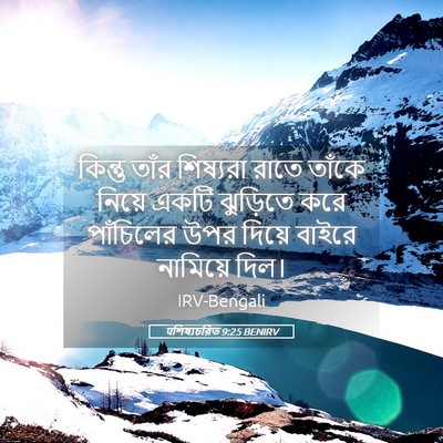 Picture 05 - पশিষ্যচরিত 9:25 BENIRV - কিন্তু তাঁর - Bible Verse Picture