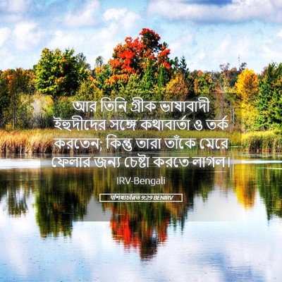 Picture 05 - पশিষ্যচরিত 9:29 BENIRV - আর তিনি গ্রীক - Bible Verse Picture