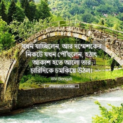 Picture 05 - पশিষ্যচরিত 9:3 BENIRV - যখন যাচ্ছিলেন, আর - Bible Verse Picture