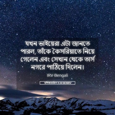 Picture 05 - पশিষ্যচরিত 9:30 BENIRV - যখন ভাইয়েরা এটা - Bible Verse Picture