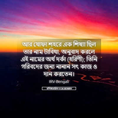 Picture 05 - पশিষ্যচরিত 9:36 BENIRV - আর যোফা শহরে এক - Bible Verse Picture