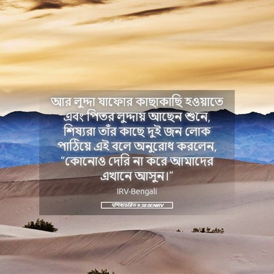 Picture 05 - पশিষ্যচরিত 9:38 BENIRV - আর লুদ্দা যাফোর - Bible Verse Picture