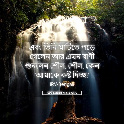 Picture 05 - पশিষ্যচরিত 9:4 BENIRV - এবং তিনি মাটিতে - Bible Verse Picture