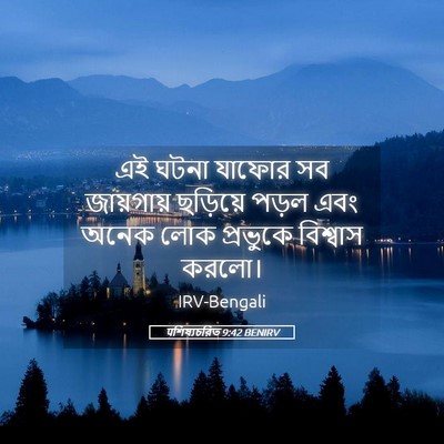 Picture 05 - पশিষ্যচরিত 9:42 BENIRV - এই ঘটনা যাফোর সব - Bible Verse Picture