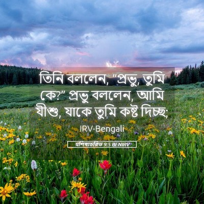 Picture 05 - पশিষ্যচরিত 9:5 BENIRV - তিনি বললেন, “প্রভু, - Bible Verse Picture