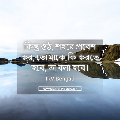 Picture 05 - पশিষ্যচরিত 9:6 BENIRV - কিন্তু ওঠ, শহরে - Bible Verse Picture