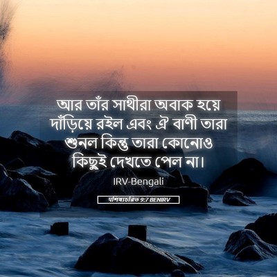Picture 05 - पশিষ্যচরিত 9:7 BENIRV - আর তাঁর সাথীরা - Bible Verse Picture