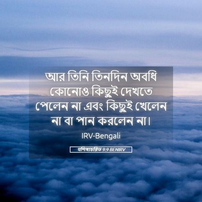 Picture 05 - पশিষ্যচরিত 9:9 BENIRV - আর তিনি তিনদিন - Bible Verse Picture