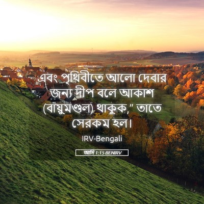 Picture 05 - আদি 1:15 BENIRV - এবং পৃথিবীতে আলো - Bible Verse Picture
