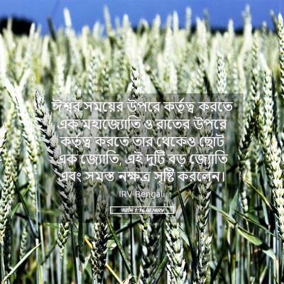 Picture 05 - আদি 1:16 BENIRV - ঈশ্বর সময়ের উপরে - Bible Verse Picture