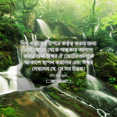 Picture 05 - আদি 1:18 BENIRV - দিন ও রাতের উপরে - Bible Verse Picture