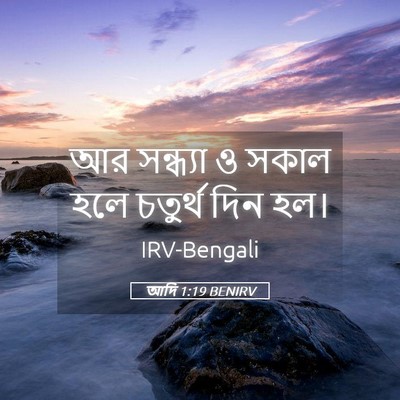 Picture 05 - আদি 1:19 BENIRV - আর সন্ধ্যা ও সকাল - Bible Verse Picture