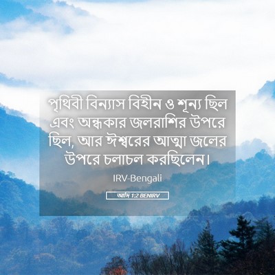 Picture 05 - আদি 1:2 BENIRV - পৃথিবী বিন্যাস - Bible Verse Picture