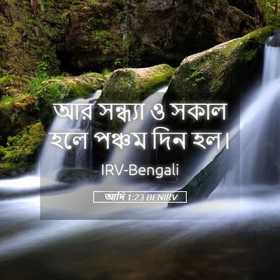 Picture 05 - আদি 1:23 BENIRV - আর সন্ধ্যা ও সকাল - Bible Verse Picture