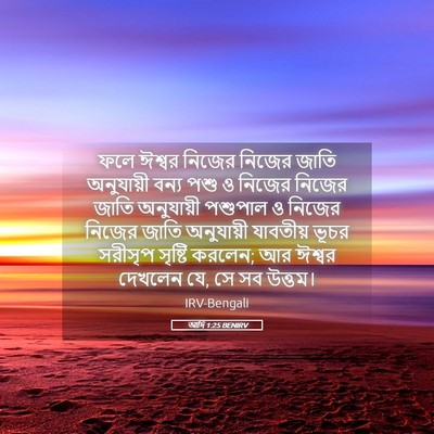Picture 05 - আদি 1:25 BENIRV - ফলে ঈশ্বর নিজের - Bible Verse Picture