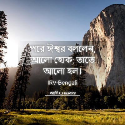 Picture 05 - আদি 1:3 BENIRV - পরে ঈশ্বর বললেন, - Bible Verse Picture