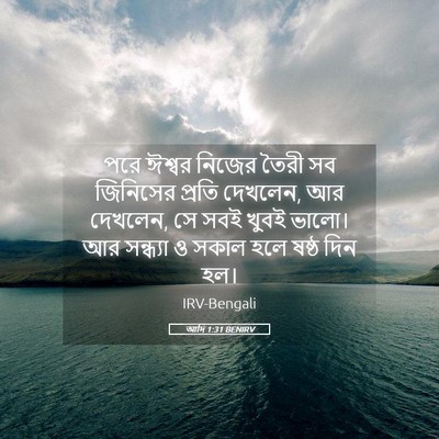 Picture 05 - আদি 1:31 BENIRV - পরে ঈশ্বর নিজের - Bible Verse Picture