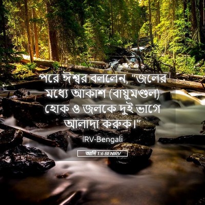 Picture 05 - আদি 1:6 BENIRV - পরে ঈশ্বর বললেন, - Bible Verse Picture